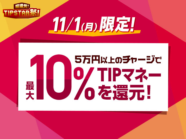 【11/1(月)限定】TIPマネーチャージキャンペーン！1度に50,000円以上チャージでTIPマネープレゼント！