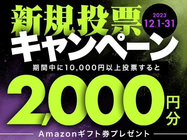 12/1〜12/31 新規投票キャンペーン！条件達成で最大2,000円分のAmazonギフト券プレゼント！