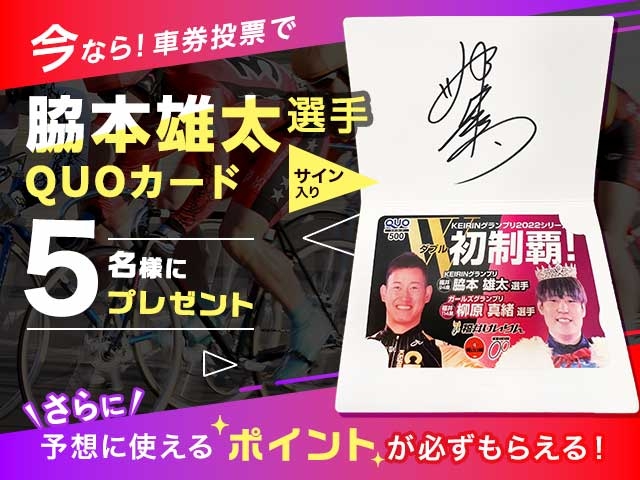 脇本雄太選手サイン入りQUOカードをプレゼント！さらに予想に使えるポイントが必ずもらえる！