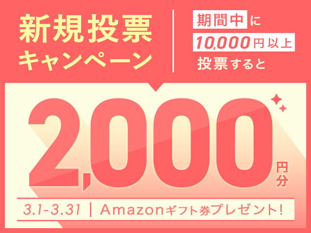 3/1〜31 新規投票キャンペーン！条件達成で最大2,000円分のAmazonギフト券プレゼント！