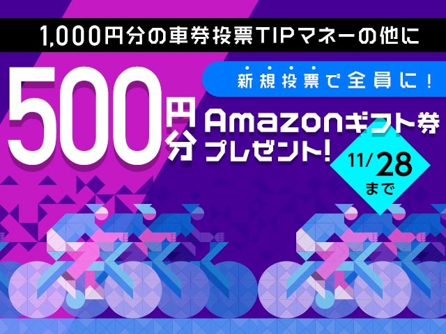 初めてnetkeirin経由で投票する方全員に1000円分のTIPマネー＋500円分のAmazonギフト券！