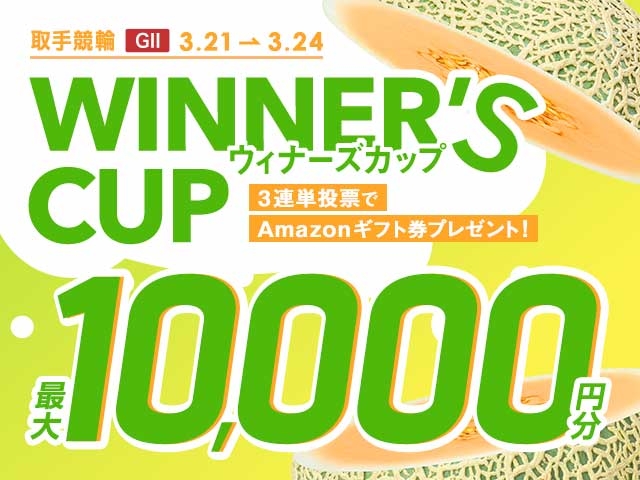 3/21〜3/24　取手競輪G2　ウィナーズカップに3連単投票して最大10,000円分のAmazonギフト券をゲット！