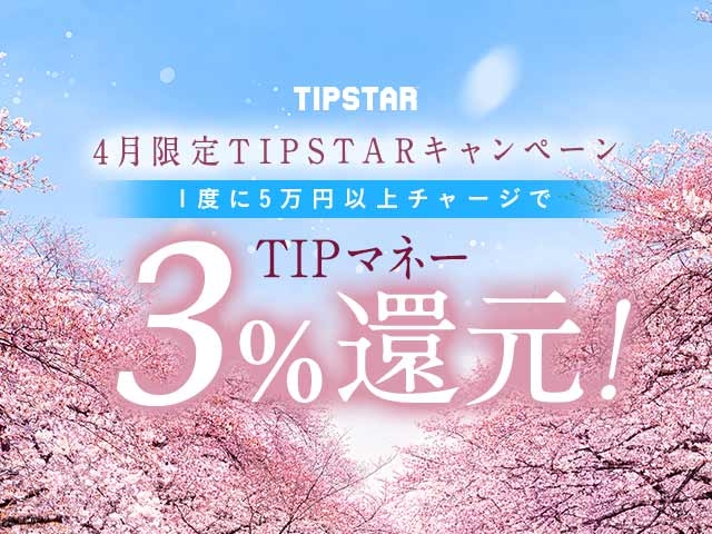4月限定TIPマネー還元キャンペーン！1度に5万円以上のチャージで3%のTIPマネーを還元！