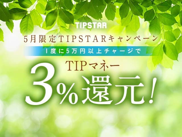 5月限定TIPマネー還元キャンペーン！1度に5万円以上のチャージで3%のTIPマネーを還元！