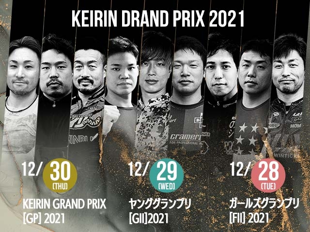 「KEIRINグランプリ2021」の出走表を公開！