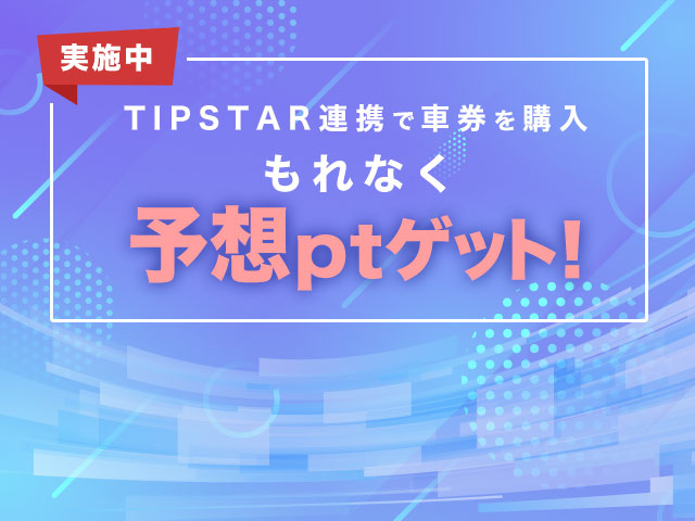 TIPSTAR連携機能で車券を購入して予想ptをゲットしよう！