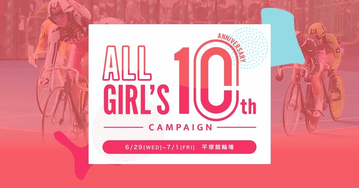 平塚競輪f2 ガールズケイリン選手だけの開催 All Girl S 10th Anniversary 出場選手 ニュース レース番組 競輪まとめ Netkeirin ネットケイリン