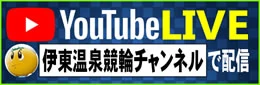 伊東温泉競輪チャンネル