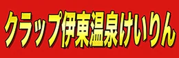 クラップ伊東温泉けいりん