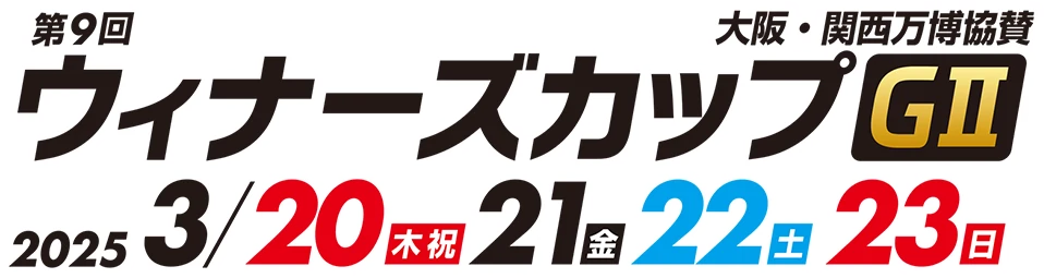 第9回ウィナーズカップGII　2025 3/20、21、22，23