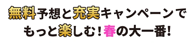 無料予想と充実キャンペーンでもっと楽しむ！春の大一番！