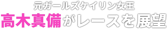 元ガールズケイリン女王がレースを展望