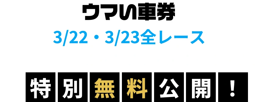 ウマい車券 3/22・3/23全レースnetkeirin人気予想家の予想印・買い目を特別無料公開