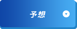 予想
