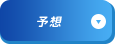 予想