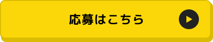 応募はこちら 