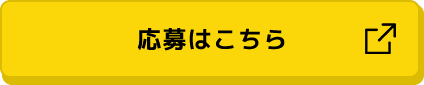 応募はこちら 