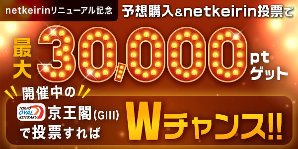 『予想購入＆投票で最大30,000ptゲット！ 京王閣GIIIで投票すればWチャンスキャンペーン』