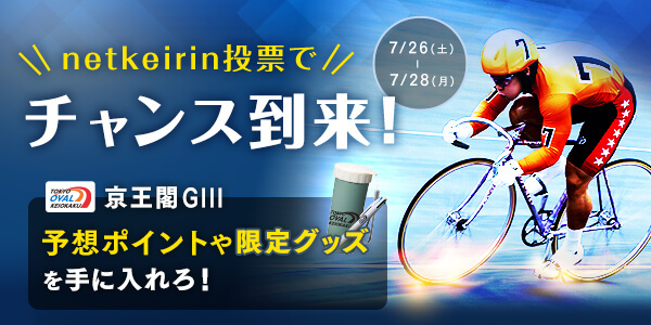 『netkeirin投票でチャンス到来！京王閣GIII 予想ポイントや限定グッズを手に入れろ！』