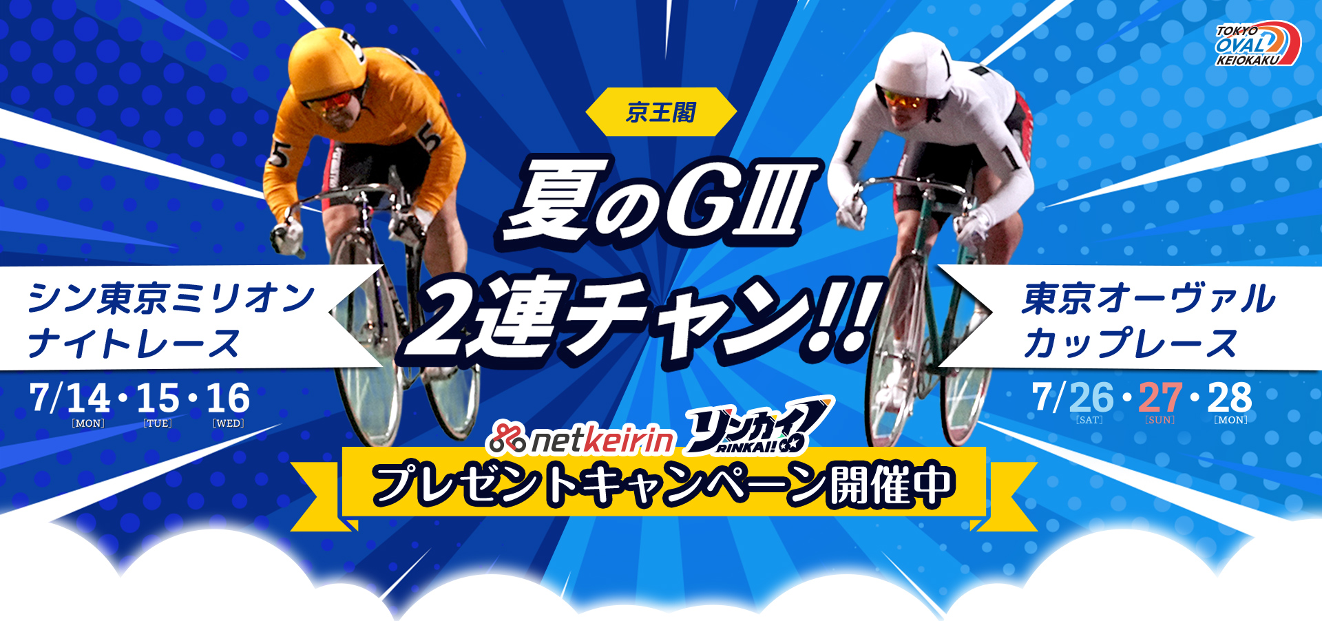 京王閣 夏のGⅢ2連チャン!!プレゼントキャンペーン開催中