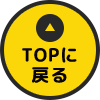 ページトップへ