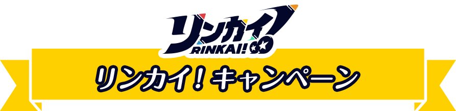 リンカイ！キャンペーン 