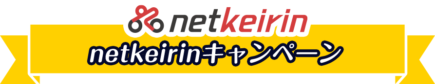netkeirinキャンペーン 