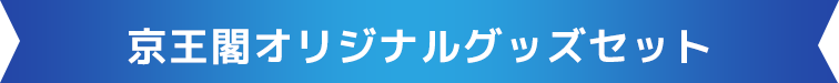 京王閣オリジナルグッズ