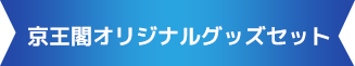京王閣オリジナルグッズ