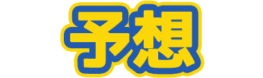 予想