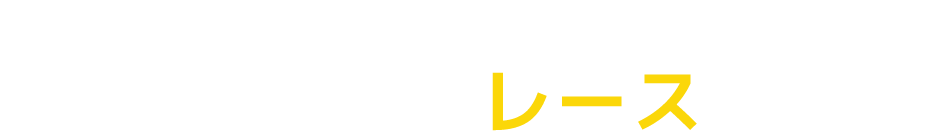 元京王閣所属ガールズケイリン女王 高木真備がレースを展望