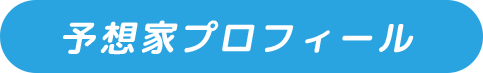 予想家プロフィール 