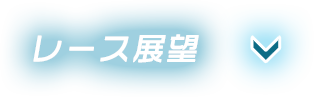 レース展望