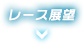 レース展望