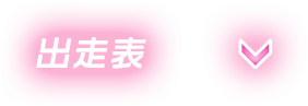 出走表