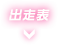 出走表