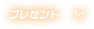 プレゼント
