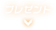 プレゼント