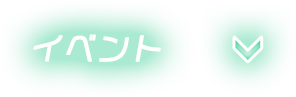 イベント