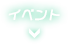 イベント