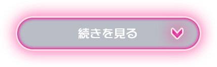続きを読む