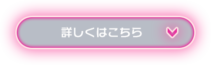 詳しくはこちら