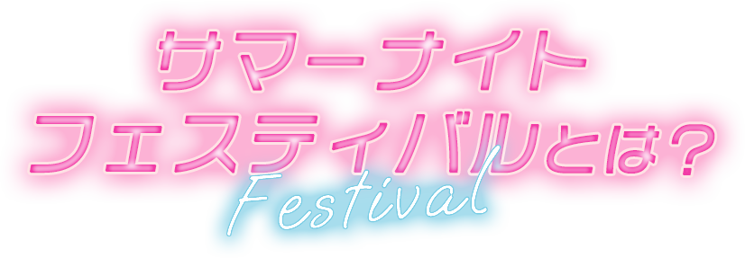 サマーナイトフェスティバルとは？