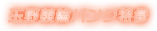 玉野競輪バンク特徴