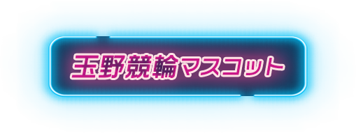 玉野競輪マスコット