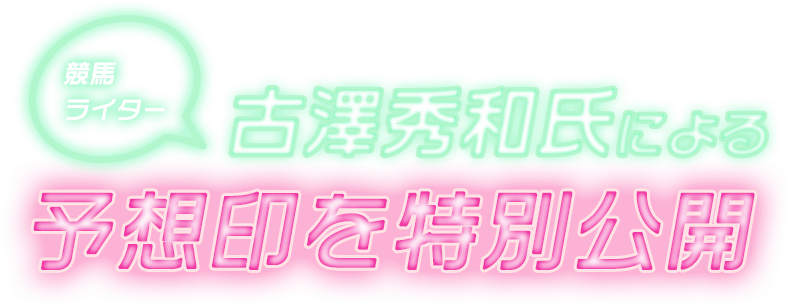 競馬ライター古澤秀和氏による予想印を特別公開