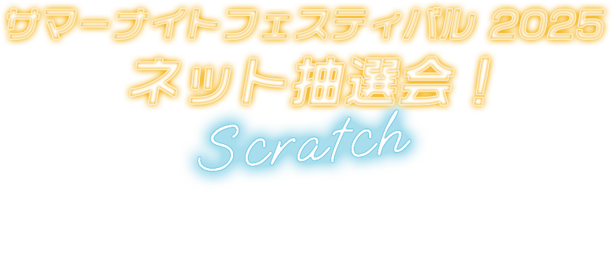サマーナイトフェスティバル2025 ネット抽選会！