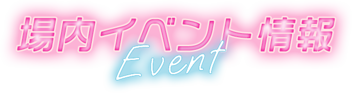 場内イベント情報