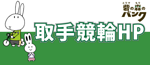 取手競輪