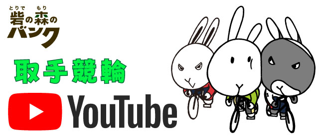取手競輪YouTube